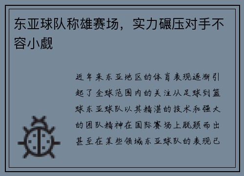 东亚球队称雄赛场，实力碾压对手不容小觑
