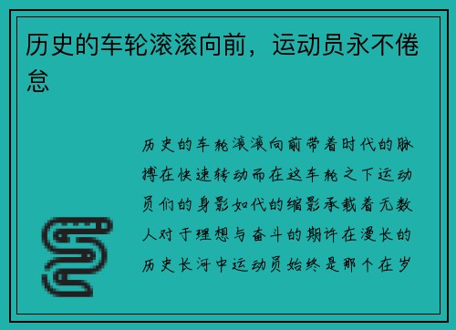 历史的车轮滚滚向前，运动员永不倦怠