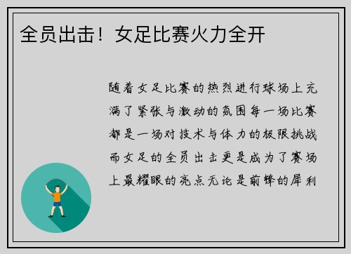 全员出击！女足比赛火力全开
