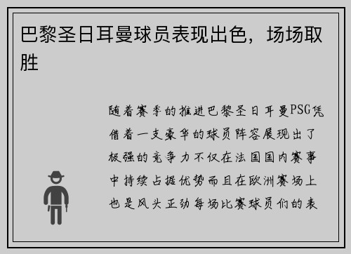 巴黎圣日耳曼球员表现出色，场场取胜