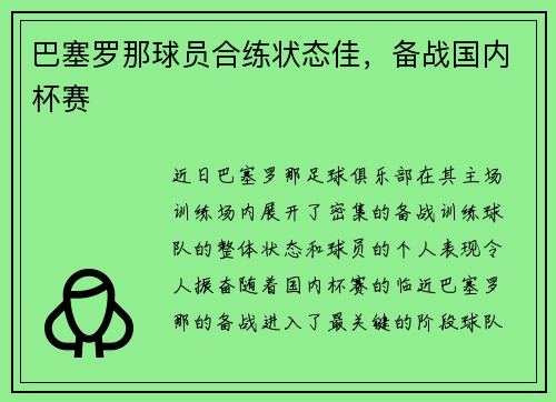 巴塞罗那球员合练状态佳，备战国内杯赛