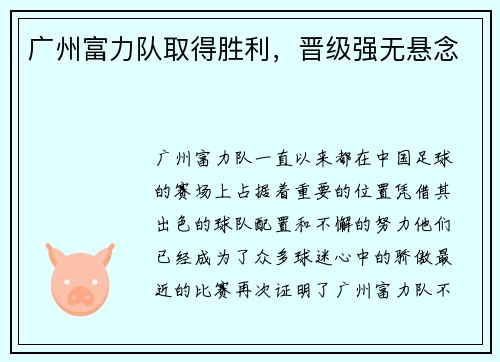 广州富力队取得胜利，晋级强无悬念