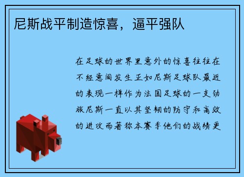 尼斯战平制造惊喜，逼平强队
