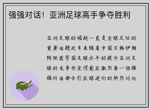 强强对话！亚洲足球高手争夺胜利
