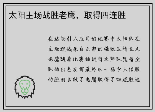 太阳主场战胜老鹰，取得四连胜