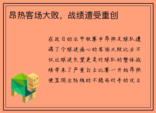 昂热客场大败，战绩遭受重创