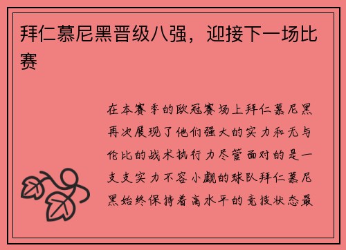 拜仁慕尼黑晋级八强，迎接下一场比赛
