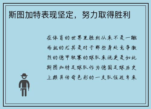 斯图加特表现坚定，努力取得胜利