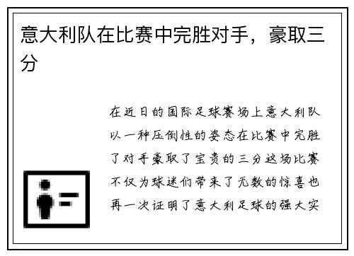意大利队在比赛中完胜对手，豪取三分