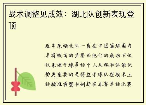 战术调整见成效：湖北队创新表现登顶