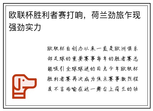 欧联杯胜利者赛打响，荷兰劲旅乍现强劲实力