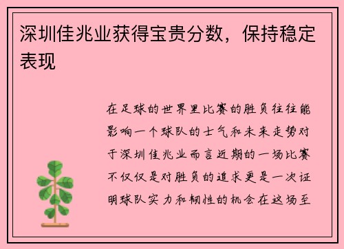 深圳佳兆业获得宝贵分数，保持稳定表现