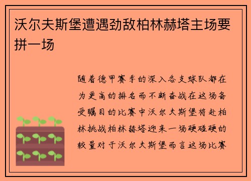 沃尔夫斯堡遭遇劲敌柏林赫塔主场要拼一场