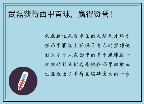 武磊获得西甲首球，赢得赞誉！