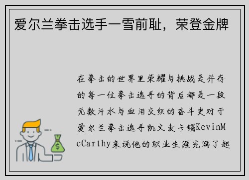 爱尔兰拳击选手一雪前耻，荣登金牌