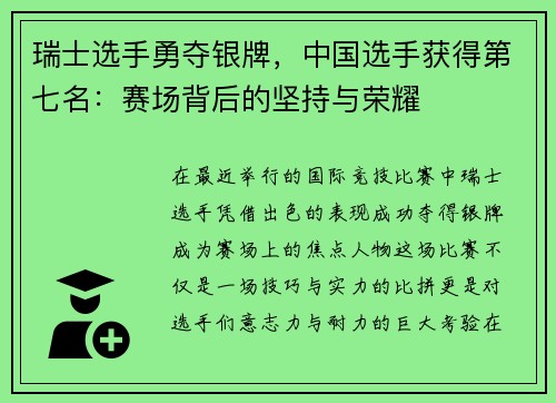 瑞士选手勇夺银牌，中国选手获得第七名：赛场背后的坚持与荣耀