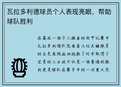 瓦拉多利德球员个人表现亮眼，帮助球队胜利