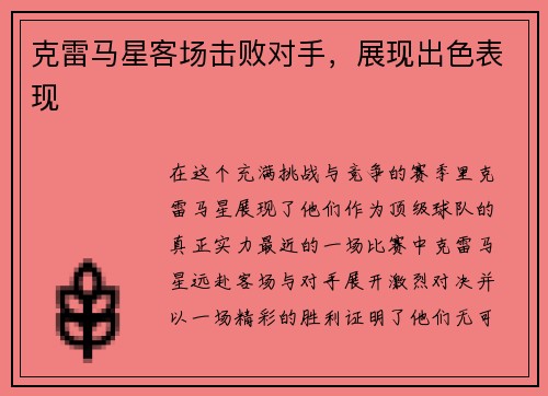 克雷马星客场击败对手，展现出色表现