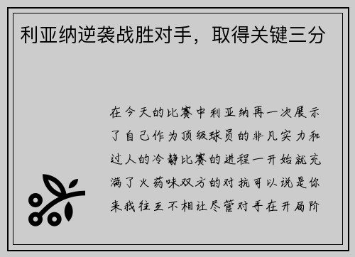 利亚纳逆袭战胜对手，取得关键三分