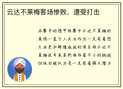 云达不莱梅客场惨败，遭受打击