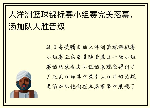 大洋洲篮球锦标赛小组赛完美落幕，汤加队大胜晋级
