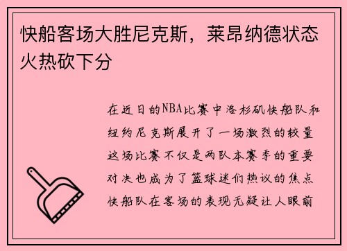 快船客场大胜尼克斯，莱昂纳德状态火热砍下分