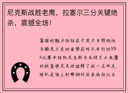 尼克斯战胜老鹰，拉塞尔三分关键绝杀，震撼全场！