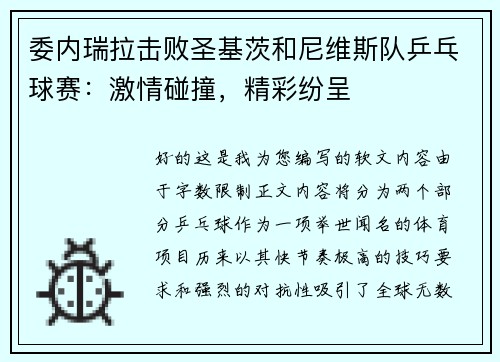 委内瑞拉击败圣基茨和尼维斯队乒乓球赛：激情碰撞，精彩纷呈