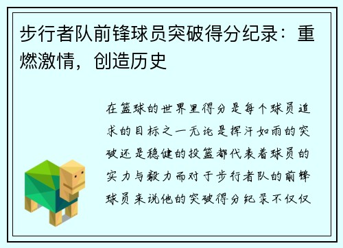 步行者队前锋球员突破得分纪录：重燃激情，创造历史
