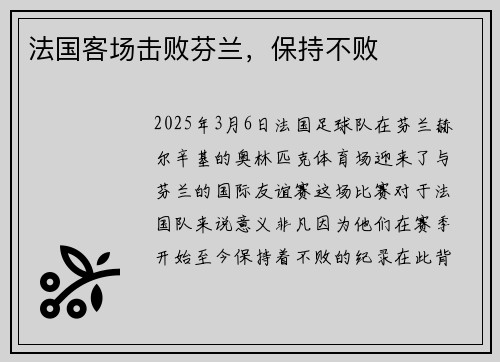法国客场击败芬兰，保持不败