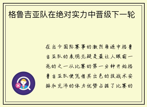 格鲁吉亚队在绝对实力中晋级下一轮