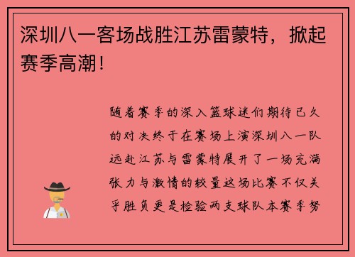 深圳八一客场战胜江苏雷蒙特，掀起赛季高潮！