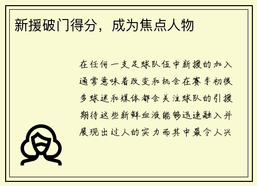 新援破门得分，成为焦点人物