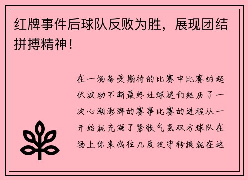 红牌事件后球队反败为胜，展现团结拼搏精神！