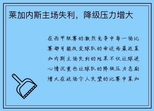 莱加内斯主场失利，降级压力增大