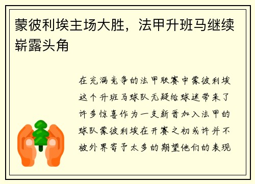 蒙彼利埃主场大胜，法甲升班马继续崭露头角