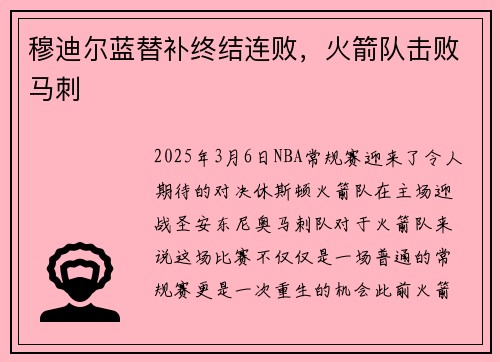 穆迪尔蓝替补终结连败，火箭队击败马刺