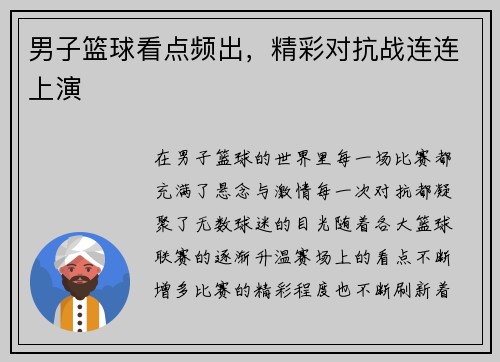 男子篮球看点频出，精彩对抗战连连上演