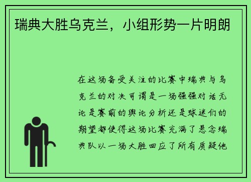 瑞典大胜乌克兰，小组形势一片明朗