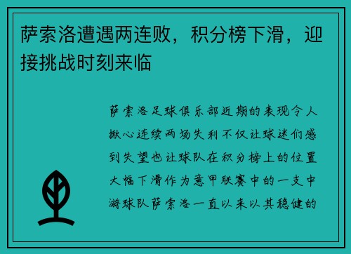 萨索洛遭遇两连败，积分榜下滑，迎接挑战时刻来临