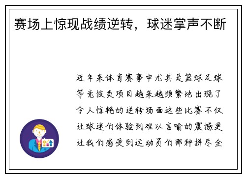 赛场上惊现战绩逆转，球迷掌声不断
