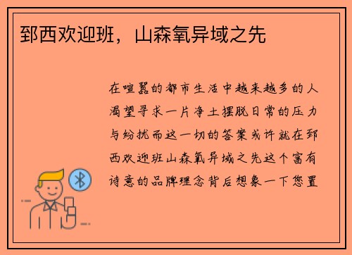 郅西欢迎班，山森氧异域之先