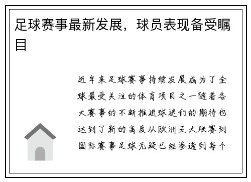 足球赛事最新发展，球员表现备受瞩目