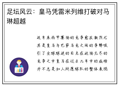 足坛风云：皇马凭雷米列维打破对马琳超越