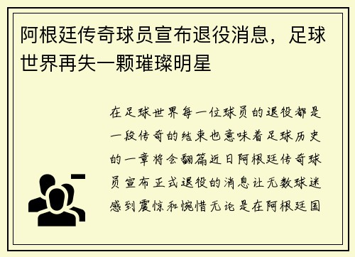 阿根廷传奇球员宣布退役消息，足球世界再失一颗璀璨明星