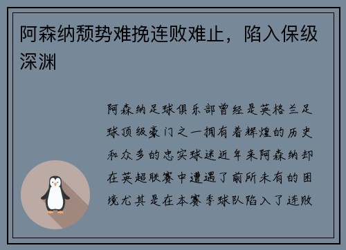 阿森纳颓势难挽连败难止，陷入保级深渊