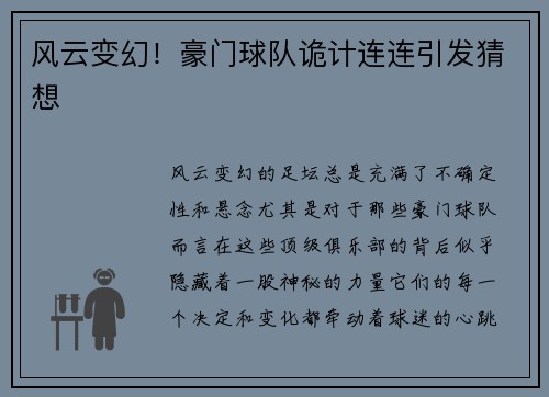 风云变幻！豪门球队诡计连连引发猜想