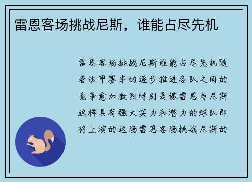 雷恩客场挑战尼斯，谁能占尽先机