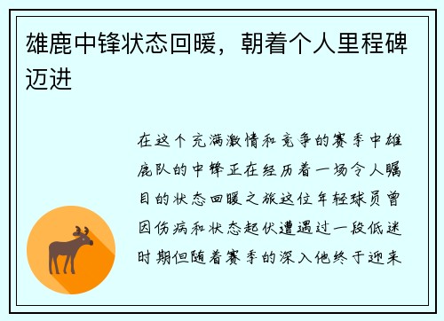 雄鹿中锋状态回暖，朝着个人里程碑迈进