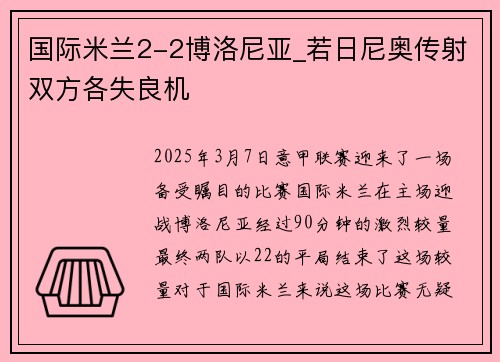 国际米兰2-2博洛尼亚_若日尼奥传射双方各失良机